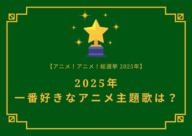 2025年一番好きな主題歌は？【OP編】【ED編】【2025年アニメ！アニメ！総選挙】