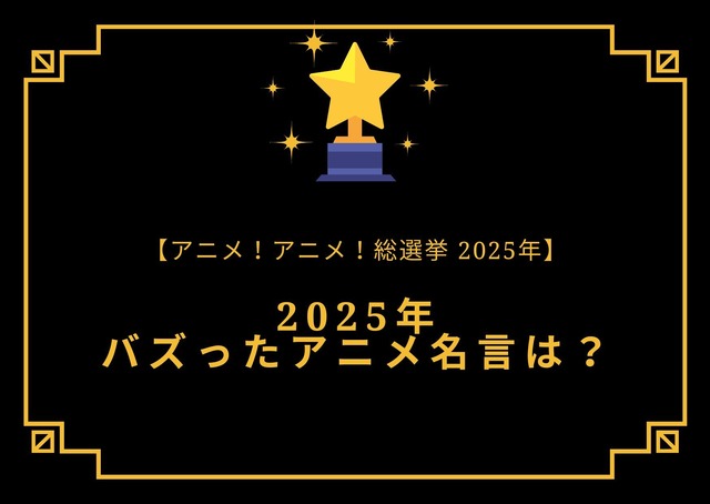 2025年バズったアニメ名言は？【2025年アニメ！アニメ！総選挙】