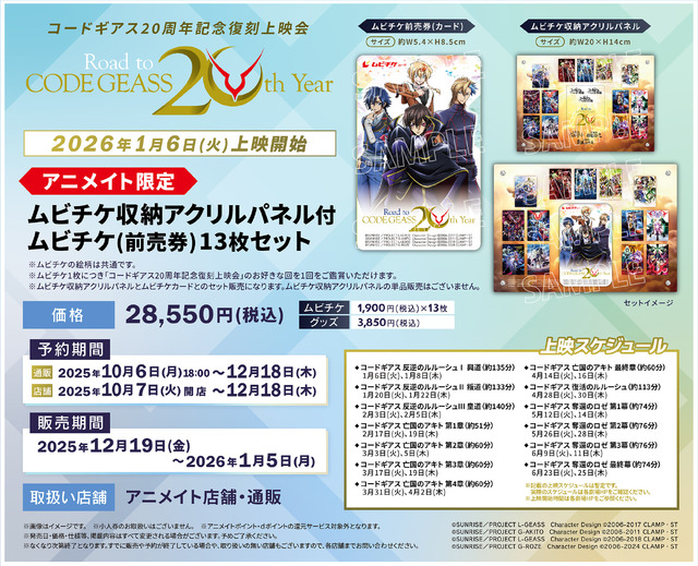 「コードギアス20 周年記念復刻上映会」ムビチケセット（C）SUNRISE／PROJECT L-GEASS Character Design （C）2006-2017 CLAMP・ST（C）SUNRISE／PROJECT L-GEASS Character Design （C）2006-2018 CLAMP・ST（C）SUNRISE／PROJECT G-AKITO Character Design （C）2006-2011 CLAMP・ST（C）SUNRISE／PROJECT G-ROZE Character Design （C）2006-2024 CLAMP・ST