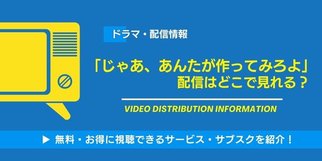 じゃあ、あんたが作ってみろよ 配信情報
