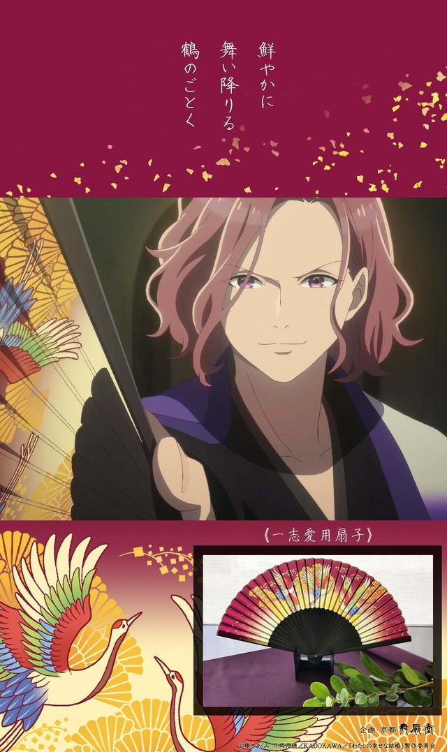 TVアニメ『わたしの幸せな結婚』×舞扇堂　一志愛用扇子（扇子・袋セット）