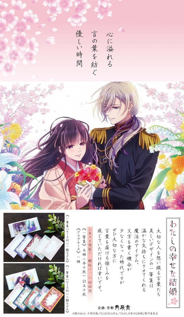 TVアニメ『わたしの幸せな結婚』×舞扇堂　一筆箋（ケース付）