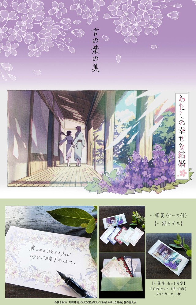 TVアニメ『わたしの幸せな結婚』×舞扇堂　一筆箋（ケース付）