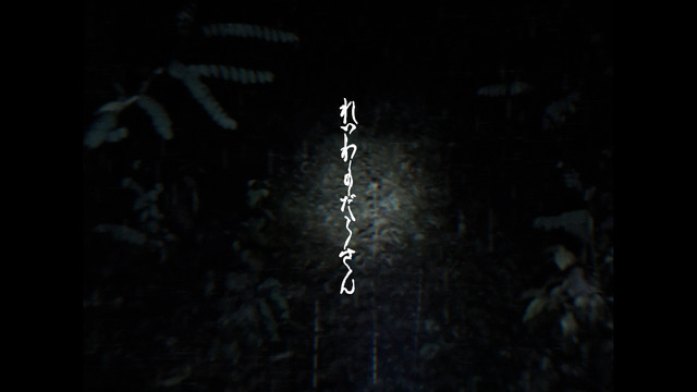『令和のダラさん』特報映像