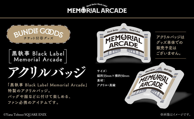 「黒執事 Black Label Memorial Arcade」アクリルバッジ