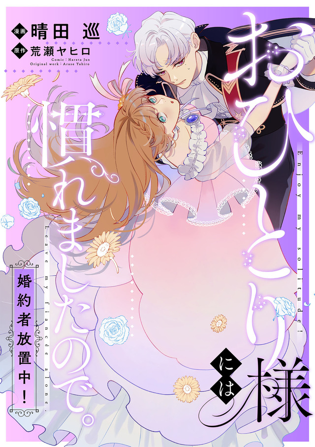 『おひとり様には慣れましたので。婚約者放置中！【連載版】』