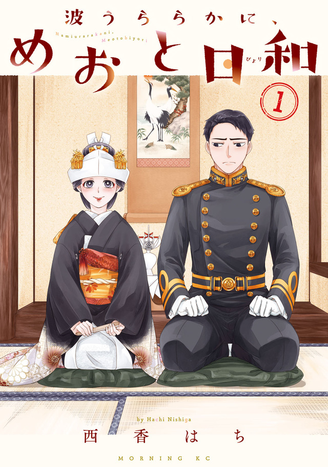『波うららかに、めおと日和』
