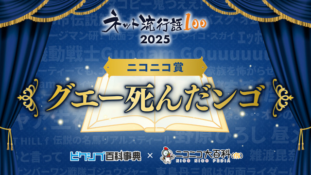 「ネット流行語 100」2025 ニコニコ賞