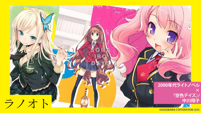 【ラノオト】2000年代ライトノベル×『空色デイズ』/中川翔子