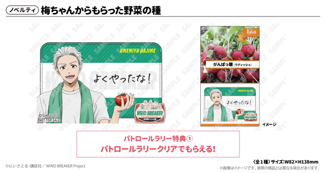 「WIND BREAKERコラボイベント ～西武園ゆうえんち編～」パトロールラリー特典