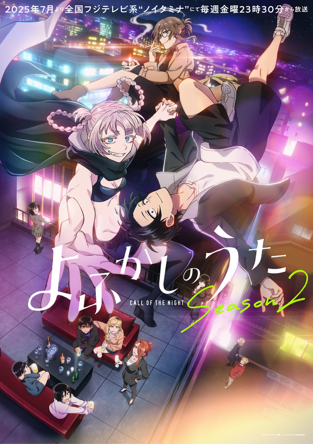 TVアニメ『よふかしのうた Season2』キービジュアル（C）2025コトヤマ・小学館／「よふかしのうた」製作委員会