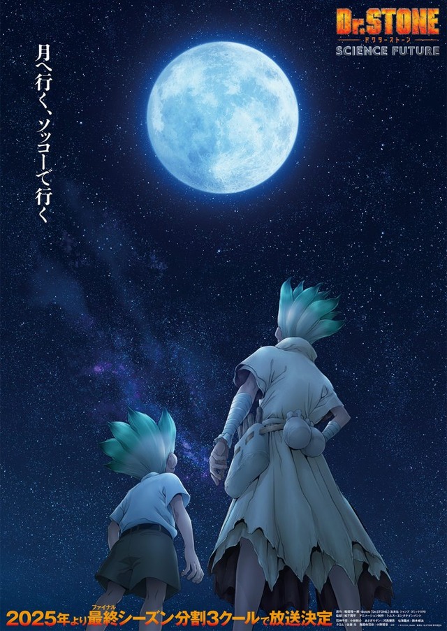 第4期『Dr.STONE SCIENCE FUTURE』ティザービジュアル（C）米スタジオ・Boichi／集英社・Dr.STONE製作委員会