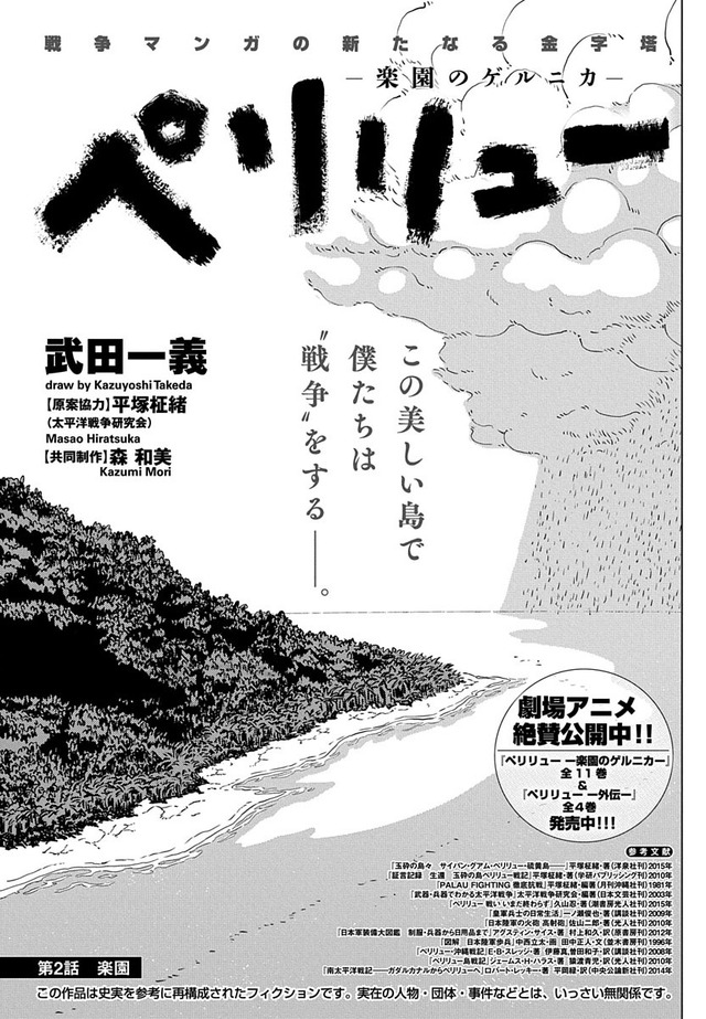劇場アニメ絶賛公開中！2話＆3話を特別再録！「ペリリュー -楽園のゲルニカ-」（武田一義　原案協力／平塚柾緒（太平洋戦争研究会）共同制作／森和美）