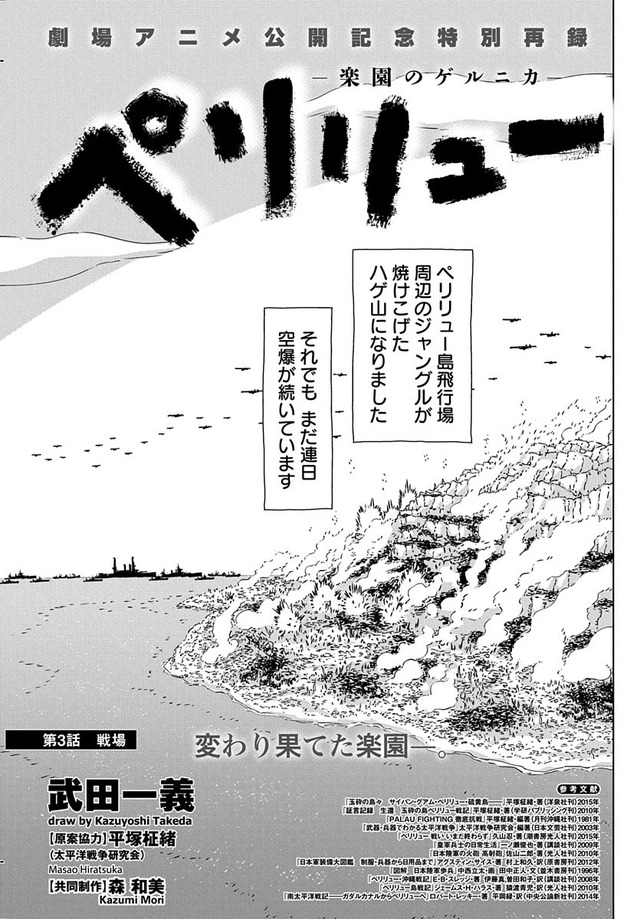 劇場アニメ絶賛公開中！2話＆3話を特別再録！「ペリリュー -楽園のゲルニカ-」（武田一義　原案協力／平塚柾緒（太平洋戦争研究会）共同制作／森和美）