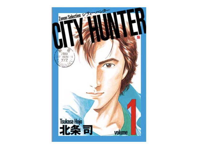 ゼノンセレクション『CITY HUNTER』1巻書影