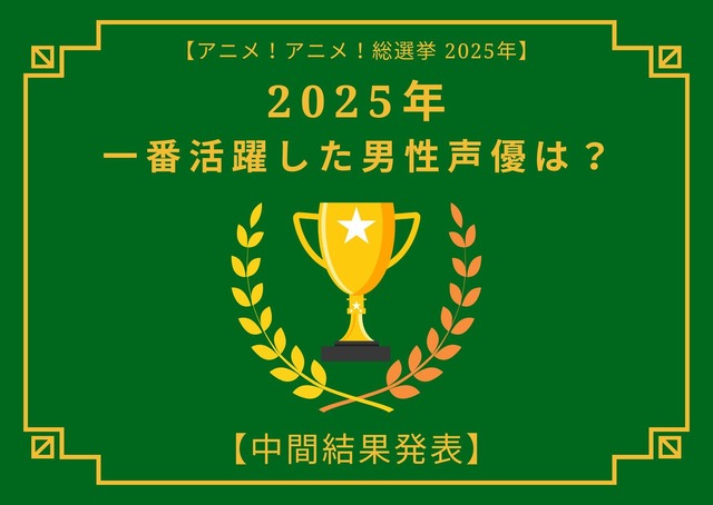 2025年一番活躍したと思う男性声優は？【中間結果発表】杉田智和、花江夏樹…主演作や話題作で活躍したキャストが集結