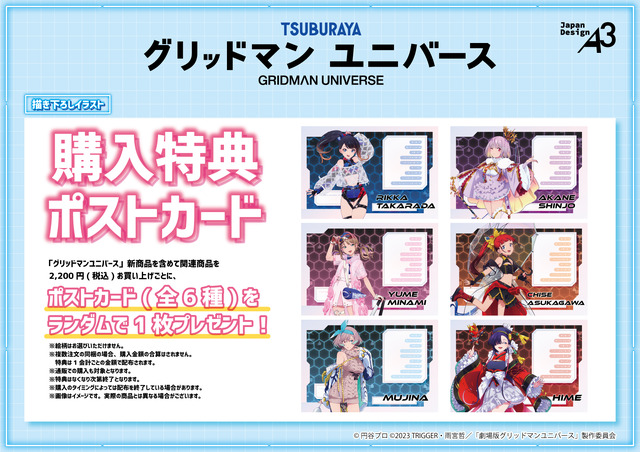 TVアニメ『グリッドマン ユニバース』購入特典のポストカード（全6種）