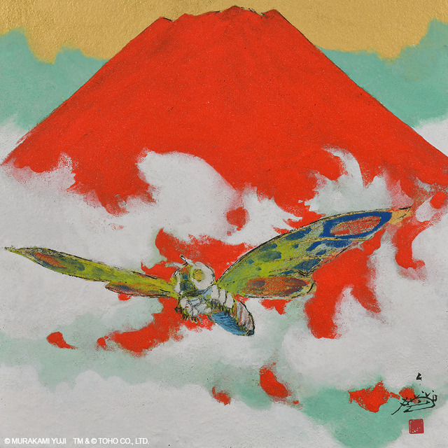 村上裕二「モスラ＝赤富士雲海へ」