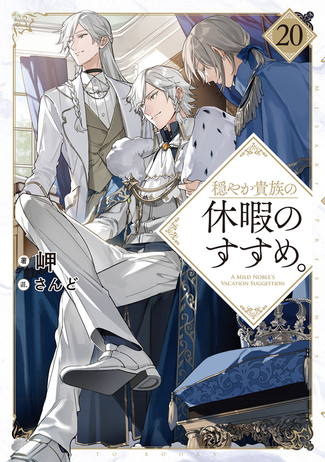 『穏やか貴族の休暇のすすめ。』小説第20巻書影
