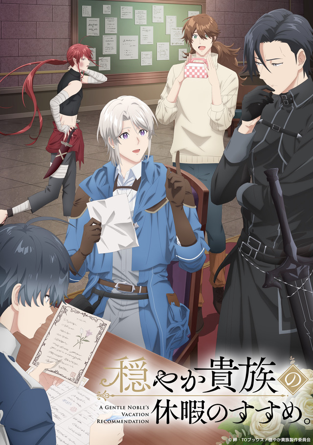 『穏やか貴族の休暇のすすめ。』キービジュアル ロゴあり