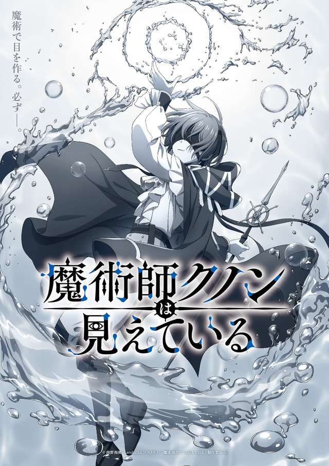『魔術師クノンは見えている』ティザービジュアル（C）南野海風・Laruha/KADOKAWA/「魔術師クノンは見えている」製作委員会