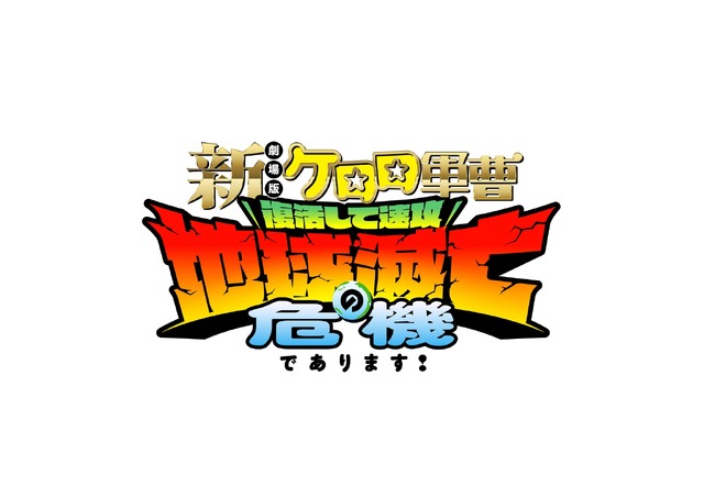 『新劇場版☆ケロロ軍曹 復活して速攻地球滅亡の危機であります！』ロゴ