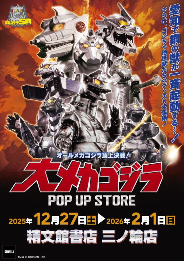 大メカゴジラPOP UP STORE in 愛知