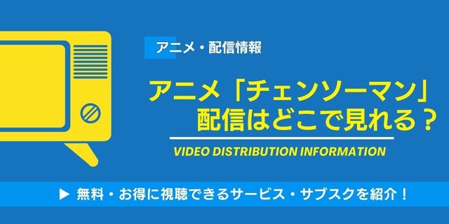 チェンソーマン 配信情報
