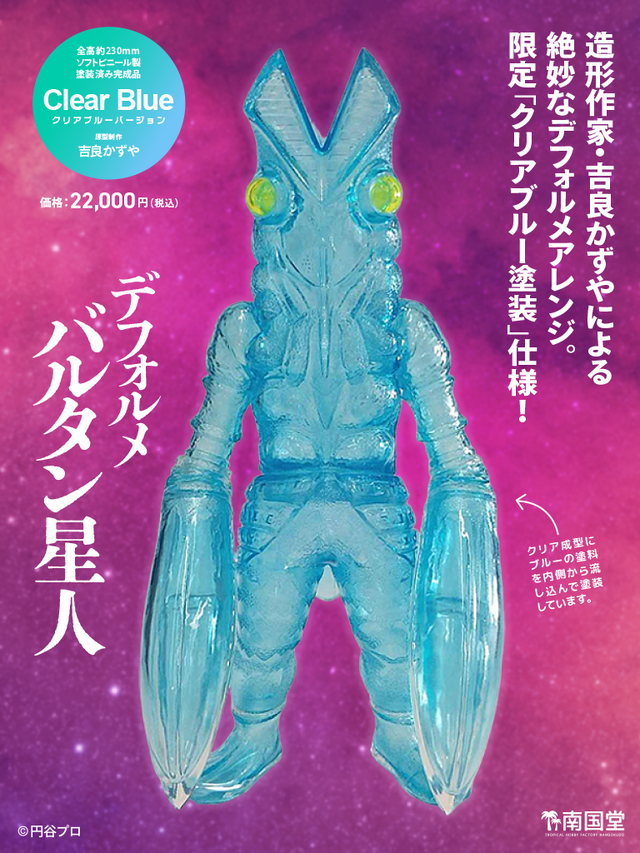 デフォルメ「バルタン星人」クリアブルー ver.