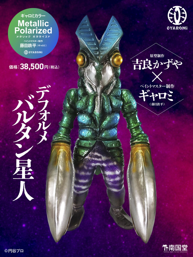 デフォルメ『バルタン製品』metalic polarized