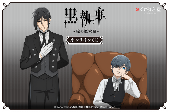 くじ引き堂『黒執事 -緑の魔女編-』オンラインくじ