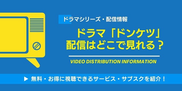 ドンケツ 配信情報