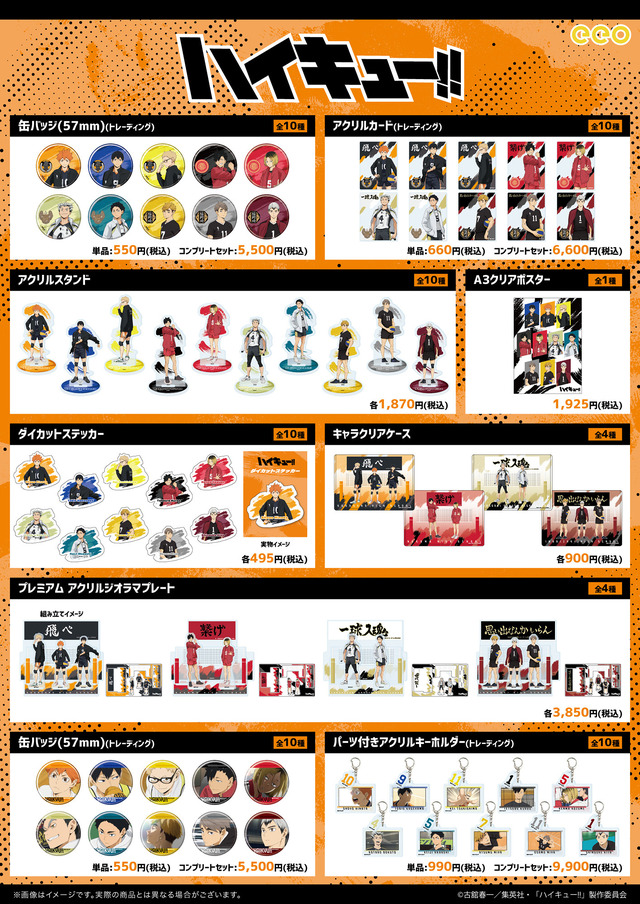 eeo Store『ハイキュー!!』新作グッズ一覧