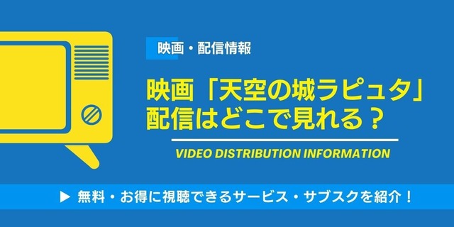 天空の城ラピュタ 配信情報
