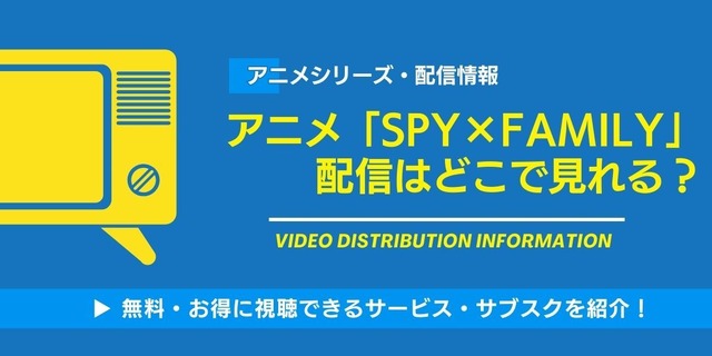 アニメ「スパイファミリー」の配信はどこで見れる？無料視聴できるサービス・サブスクを紹介！