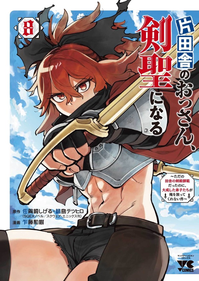 コミカライズ『片田舎のおっさん、剣聖になる ～ただの田舎の剣術師範だったのに、大成した弟子たちが俺を放ってくれない件～』