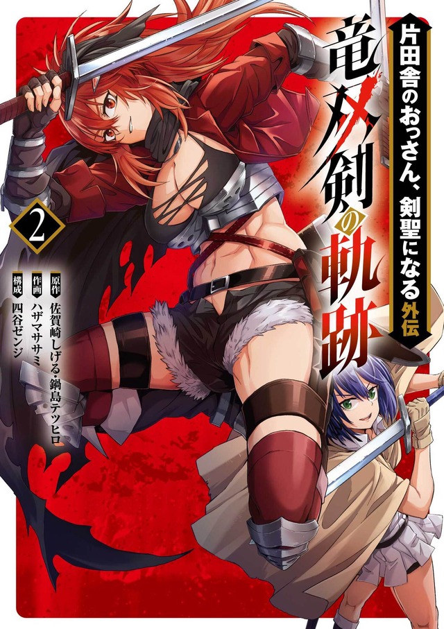 スピンオフコミック『片田舎のおっさん、剣聖になる外伝 竜双剣の軌跡』