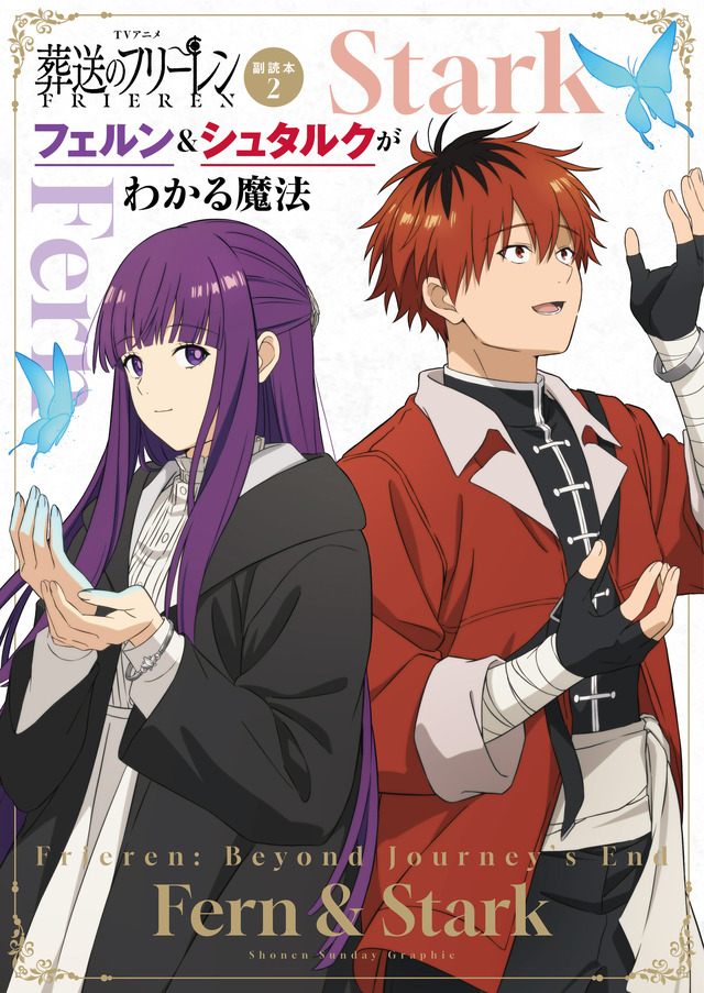 ＴＶアニメ『葬送のフリーレン』副読本　２　フェルン＆シュタルクがわかる魔法