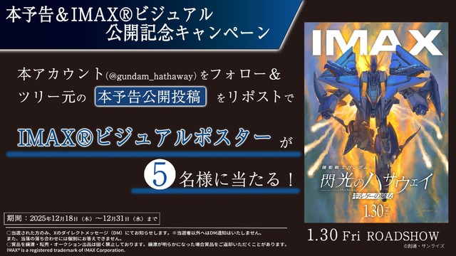 本予告＆IMAXビジュアル公開記念キャンペーン