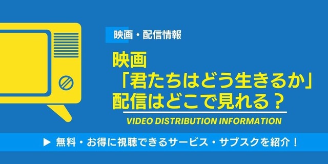 君たちはどう生きるか 配信情報