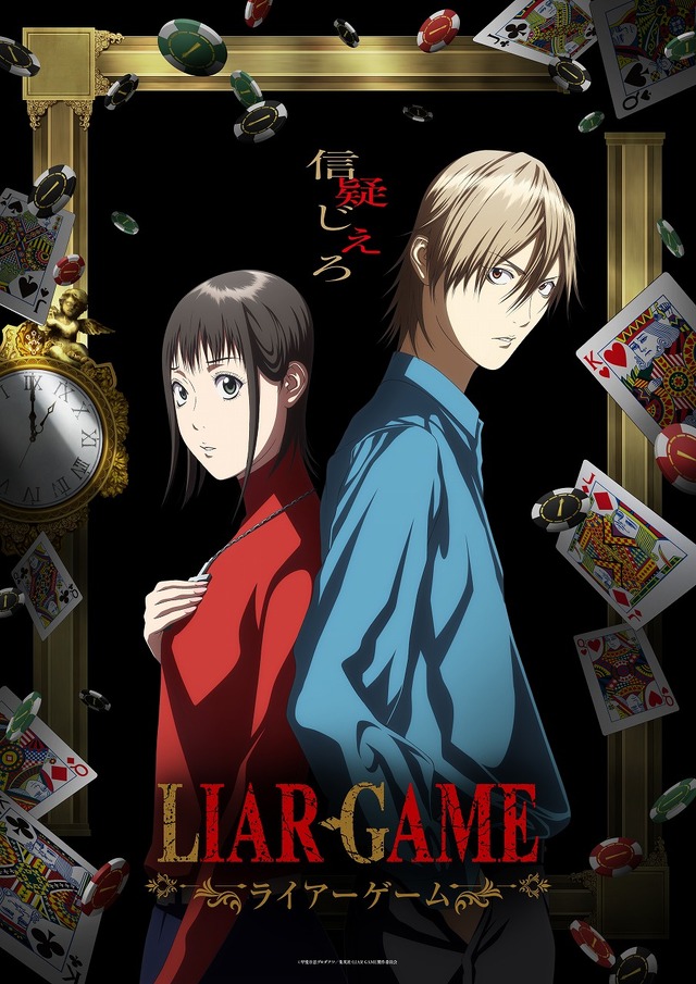 『LIAR GAME（ライアーゲーム）』ティザービジュアル第2弾