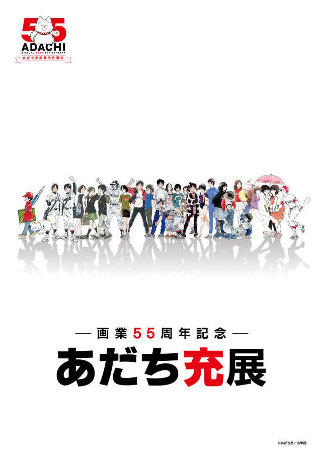 『―画業55周年記念―　あだち充展』