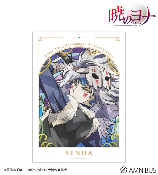 TVアニメ『暁のヨナ』Aure Glass A3マット加工ポスター　シンア
