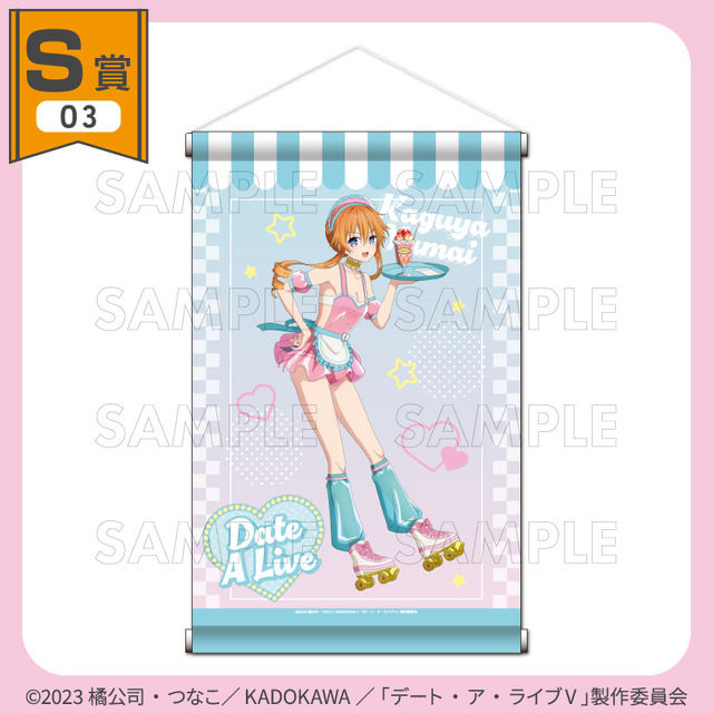 くじコレ「TVアニメ『デート・ア・ライブV』ダイナーStyle」S賞：選べるB2タペストリー【八舞耶倶矢】