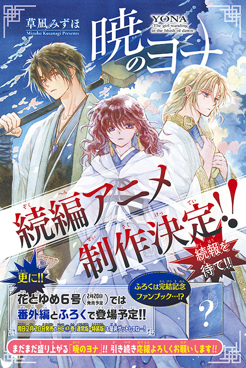 カラー記事「『暁のヨナ』続編アニメ制作決定‼」