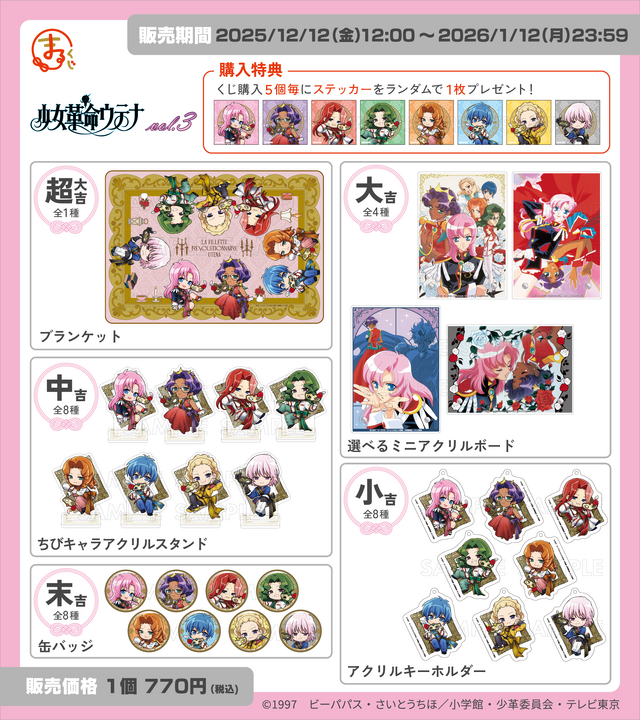 まるくじ　TVアニメ『少女革命ウテナ』Vol.3