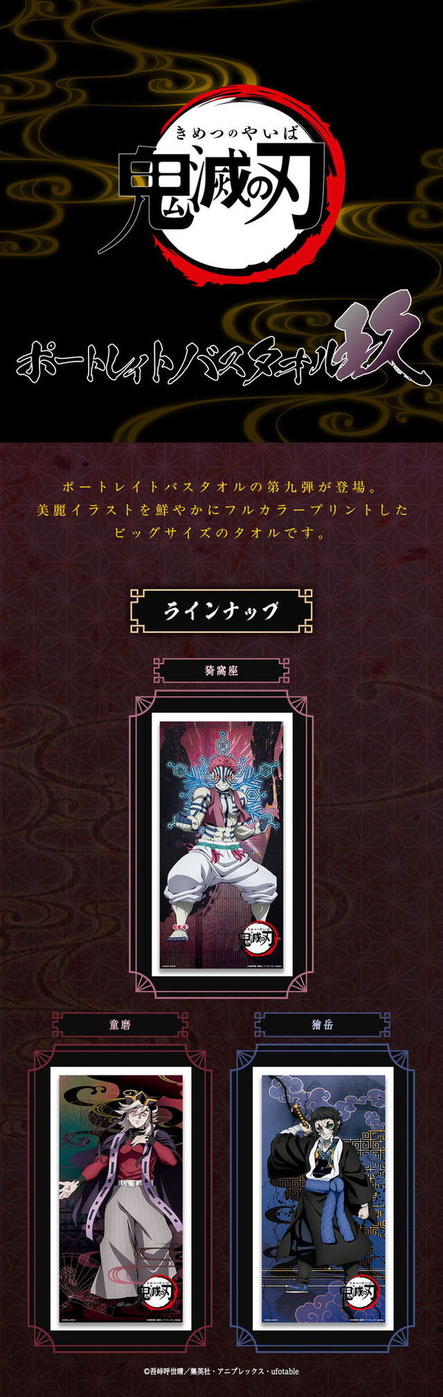 「鬼滅の刃　ポートレイトバスタオル　玖（第九弾）」（全3種）