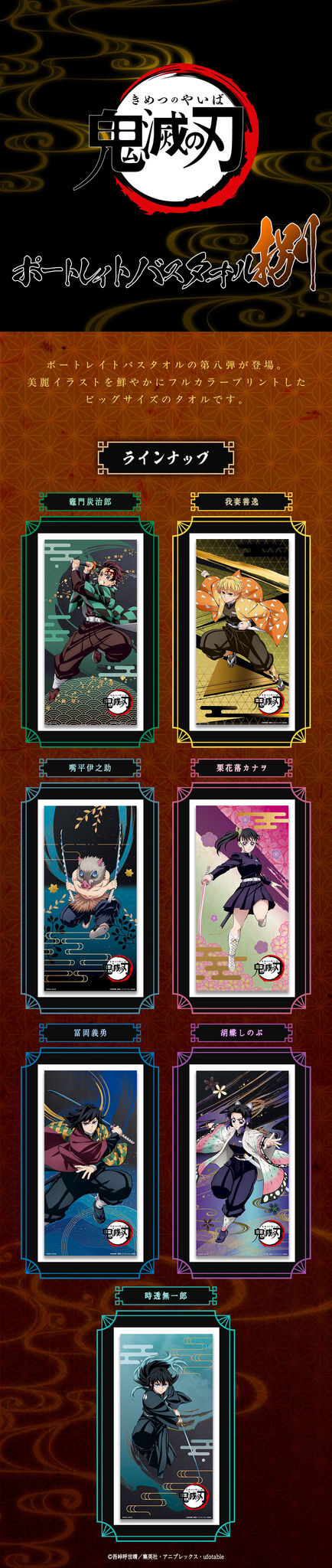 「鬼滅の刃　ポートレイトバスタオル　捌（第八弾）」（全7種）
