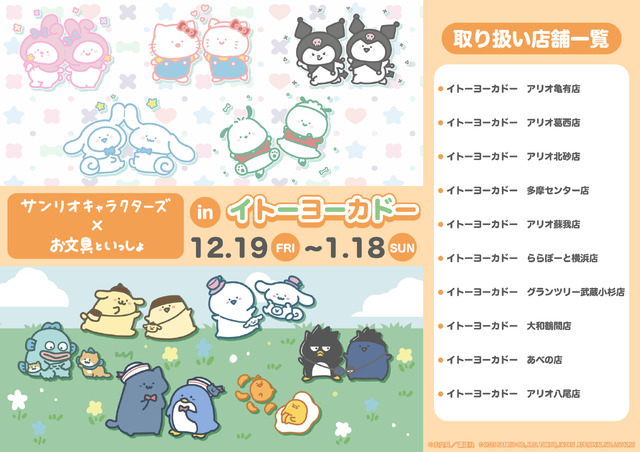 「お文具といっしょ×サンリオキャラクターズ」POP UP SHOP