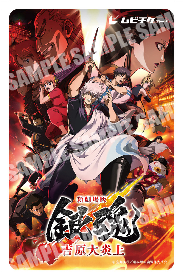 『新劇場版 銀魂 -吉原大炎上-』ムビチケカード第2弾（C）空知英秋／劇場版銀魂製作委員会